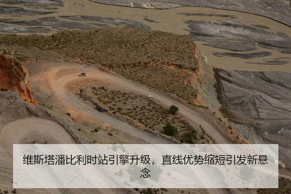 维斯塔潘比利时站引擎升级，直线优势缩短引发新悬念
