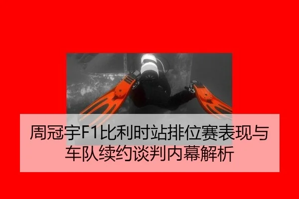 周冠宇F1比利时站排位赛表现与车队续约谈判内幕解析
