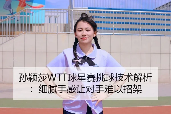 sun-ying-sha-qiu-xing-sai-tiao-qiu-ji-shu-jie-xi-xi-ni-shou-gan-rang-dui-shou-nan-yi-zhao-jia-3-488.jpg