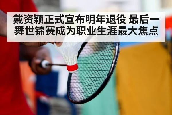 badminton player retirement