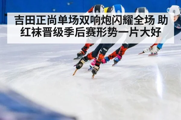吉田正尚单场双响炮闪耀全场 助红袜晋级季后赛形势一片大好