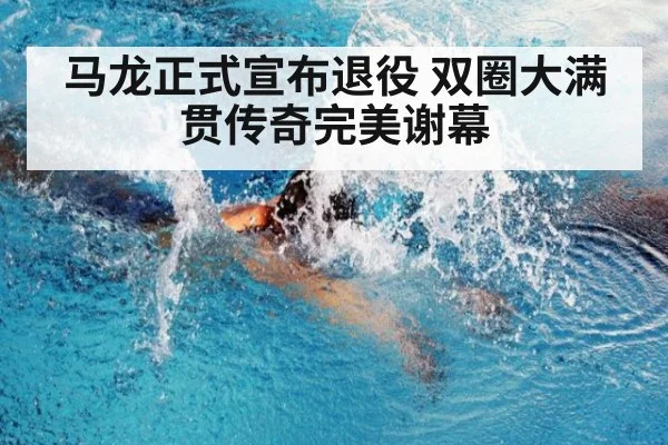 马龙正式宣布退役 双圈大满贯传奇完美谢幕