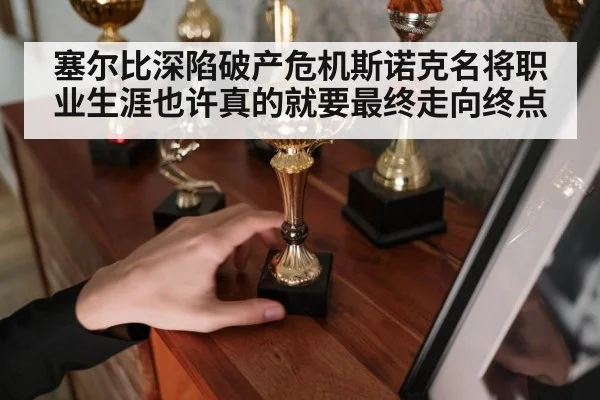 塞尔比深陷破产危机斯诺克名将职业生涯也许真的就要最终走向终点
