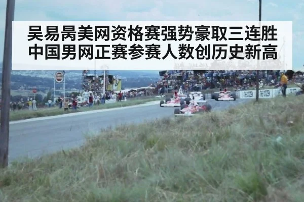 吴易昺美网资格赛强势豪取三连胜 中国男网正赛参赛人数创历史新高