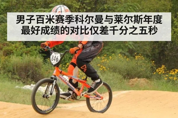 男子百米赛季科尔曼与莱尔斯年度最好成绩的对比仅差千分之五秒