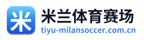 米兰体育赛场